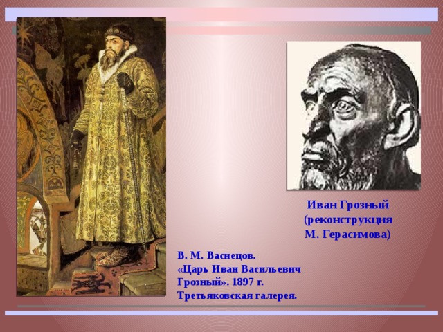 Рост грозного. Портрет Ивана Грозного Васнецов. Портрет Ивана Грозного реконструкция. Рост Ивана Грозного.