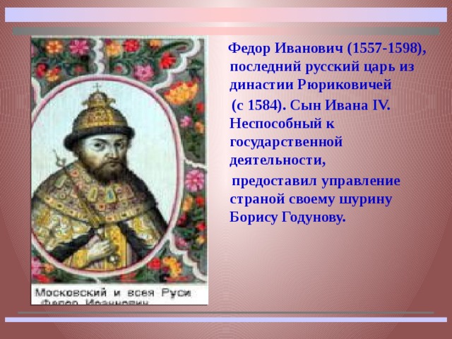 Про федора ивановича. Фёдор Иванович 1584-1598. Царь фёдор i Иванович (1557-1598) сын Ивана Грозного.. Исторический портрет фёдора Иоанновича.