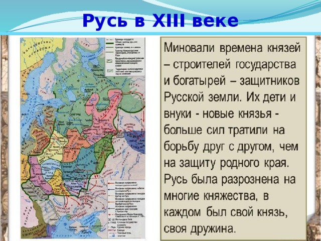 3 княжество древней руси. Княжества Руси 12-13 веков карта. Карта Руси XII - начале XIII века».. Русские земли в XIII веке.