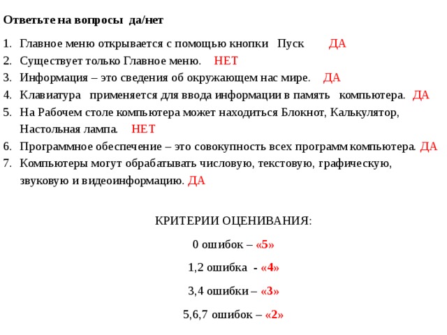 С помощью компьютера текстовую информацию можно ответы на тест по информатике 7 класс