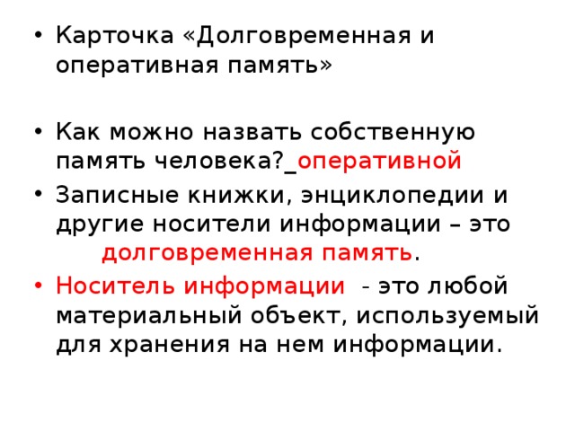 Как называют собственную внутреннюю память человека оперативной долговременной