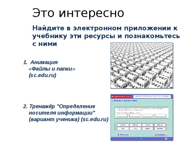 Это интересно Найдите в электронном приложении к учебнику эти ресурсы и познакомьтесь с ними  Анимация  «Файлы и папки»  (sc.edu.ru) 2. Тренажёр 