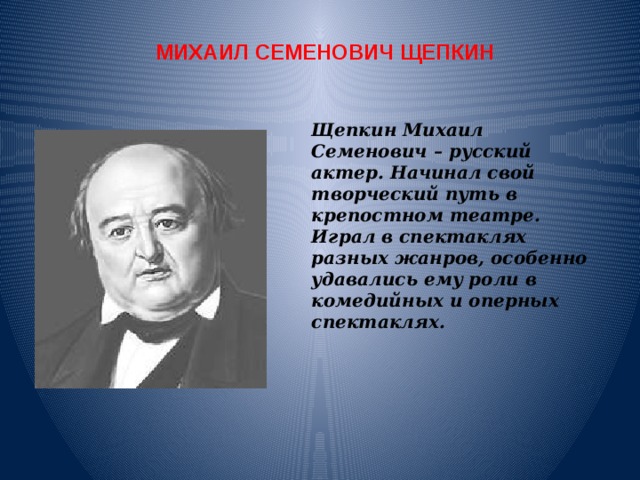 Щепкин михаил семенович презентация