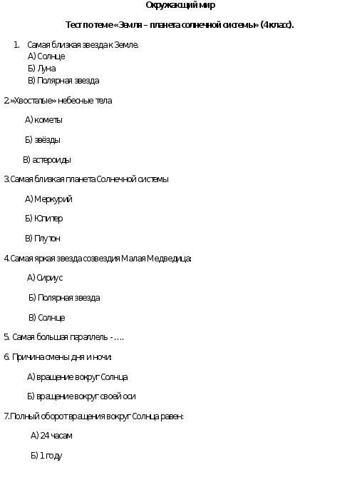 Проверочная работа по окружающему 4 класс