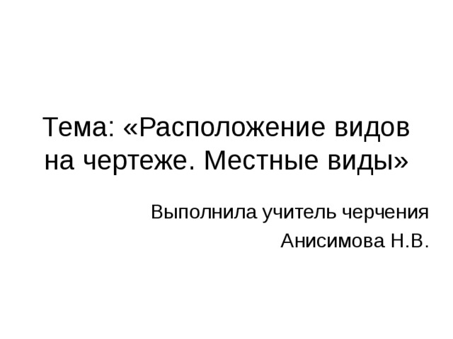 Выполнив вид