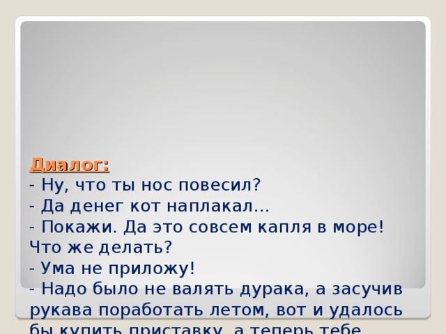 Фразеологизм вы девчонки совсем помешались на антуане. Составить диалог с фразеологизмами. Диалог из фразеологизмов. Диалог с использованием фразеологизмов. Составить диалог используя фразеологизмы.