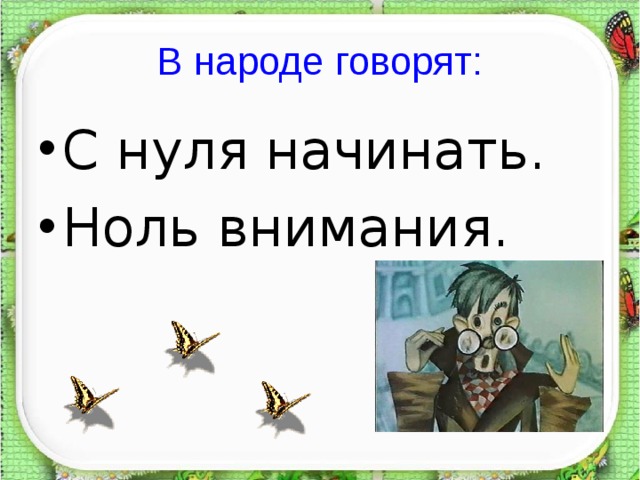 В народе говорят: С нуля начинать. Ноль внимания. 