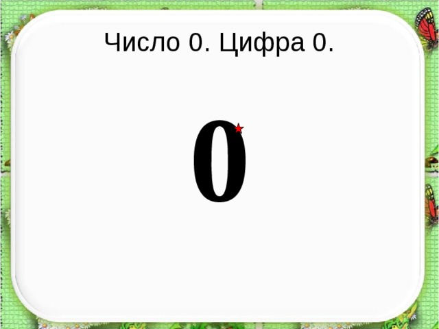 Число 0. Цифра 0. 0  