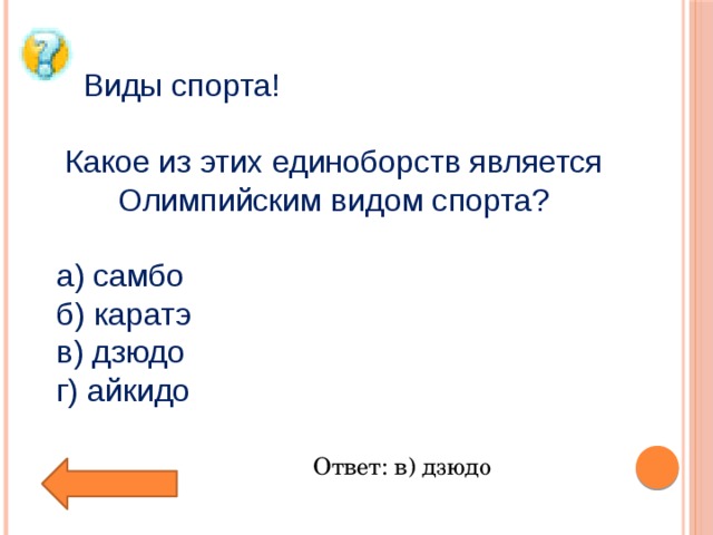 Какое единоборства являются олимпийским. Какое из единоборств является олимпийским видом спорта. Какие единоборства являются олимпийскими видами спорта. Данная разновидность единоборств является олимпийским видом спорта.. 11. Какое из этих единоборств является олимпийским видом спорта?.