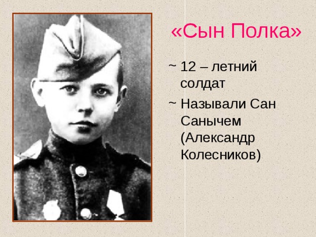 «Сын Полка» 12 – летний солдат Называли Сан Санычем (Александр Колесников) 