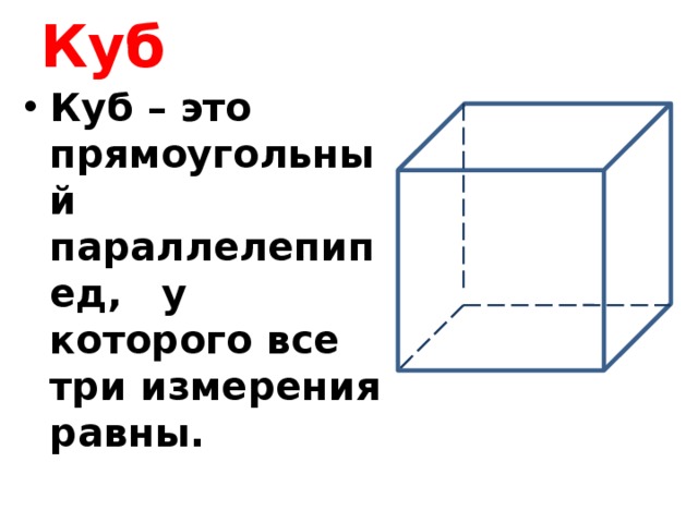 Куб Куб – это прямоугольный параллелепипед, у которого все три измерения равны. 