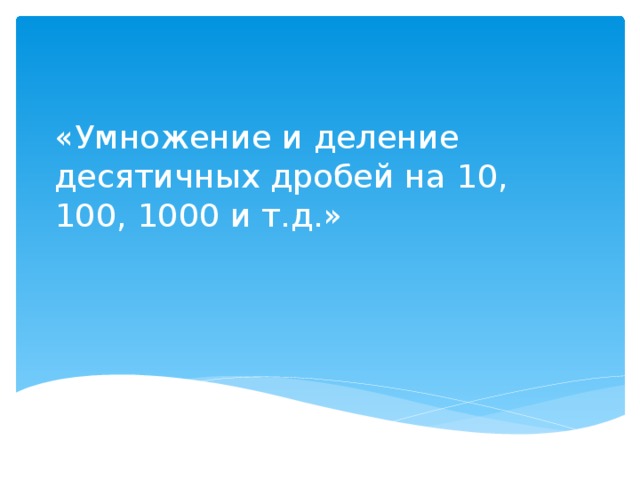 «Умножение и деление десятичных дробей на 10, 100, 1000 и т.д.»