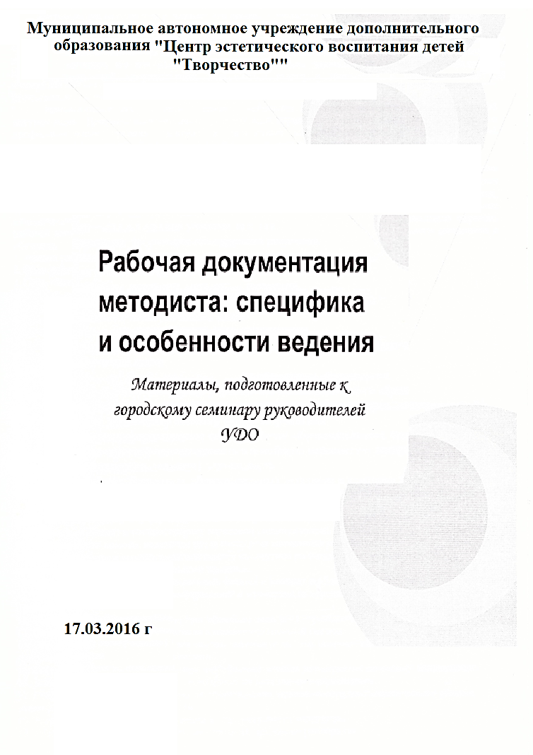 Работа методиста в современных условиях