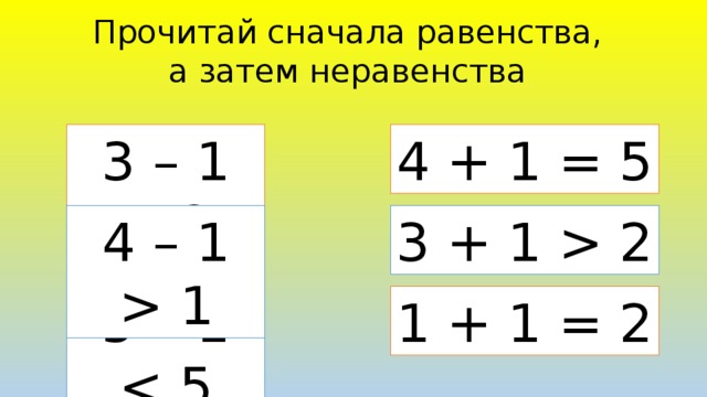 Равенства и неравенства презентация 2 класс