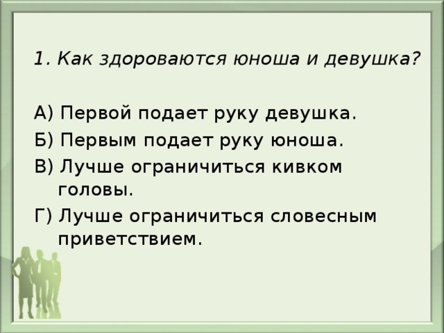 Как здороваются ханты. Как здороваются юноша и девушка. Как здороваются юноша и девушка этика. Как здороваться. Как здороваются юноша и девушка правила этикета.