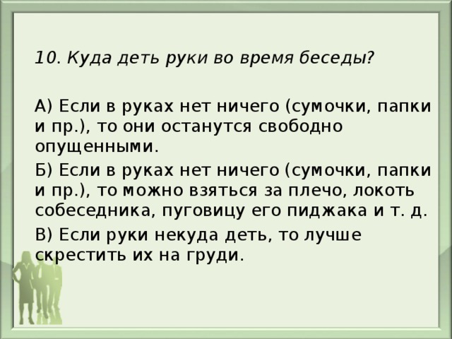 Дену можно. Куда девать руки во время общения. Куда деть руки при общении. Куда деть руки во время чтения стихотворения. Куда деть руки во время разговора.