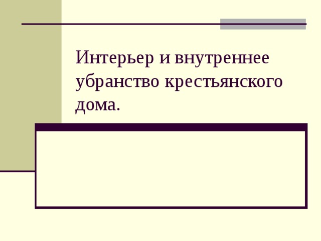 Интерьер и внутреннее убранство крестьянского дома. 