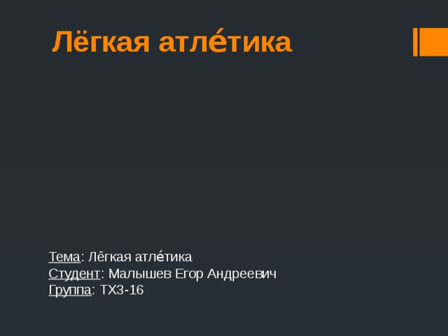 Лёгкая атле́тика Тема : Лёгкая атле́тика  Студент : Малышев Егор Андреевич  Группа : ТХ3-16   