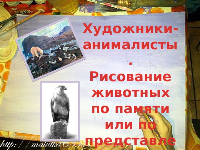 Художники-анималисты. Рисование животных по памяти или по представлению 