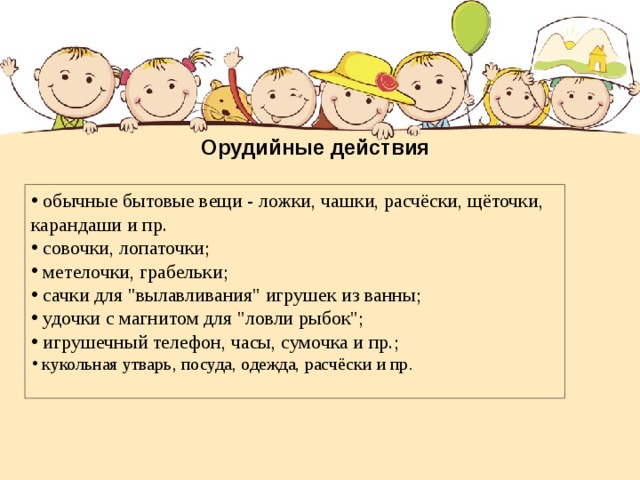 Сколько действует детский. Оруийное действия ребенка раннего возраста. Соотносящие и орудийные действия в раннем возрасте. Орудийные действия. Примеры орудийных действий детей раннего возраста.