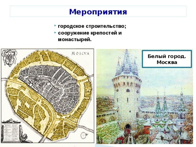 Строительство белого города. Белый город в Москве при Борисе Годунове. Белый и Земляной город при Борисе Годунове. Постройки при Борисе Годунове. Крепости при Борисе Годунове.