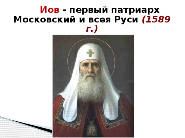 Иова патриарха московского и всея. Первый Патриарх всея Руси 1589. Патриарх Иов 1589. Первый Патриарх Московский и всея Руси Иов. Первый Московский митрополит Иов.