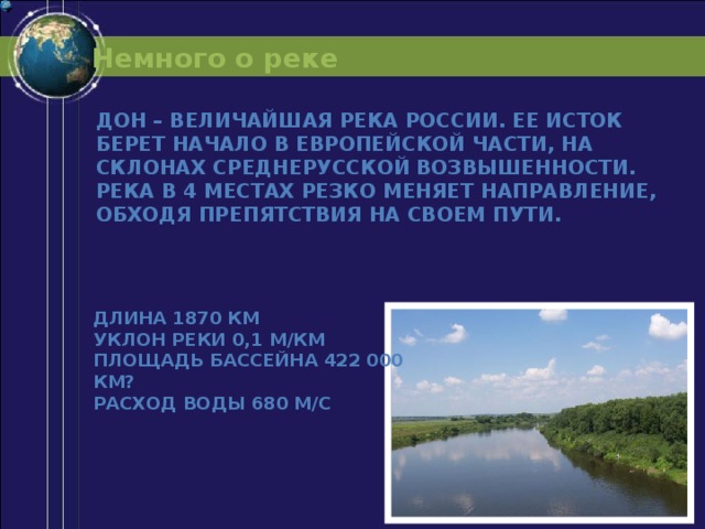 Возвышенность на которой берет начало река дон. Сообщение о реке Дон. Дон река её Исток. Исток Дона реки.