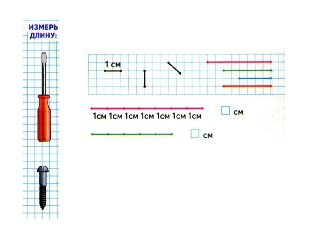 Сантиметр 1 класс конспект