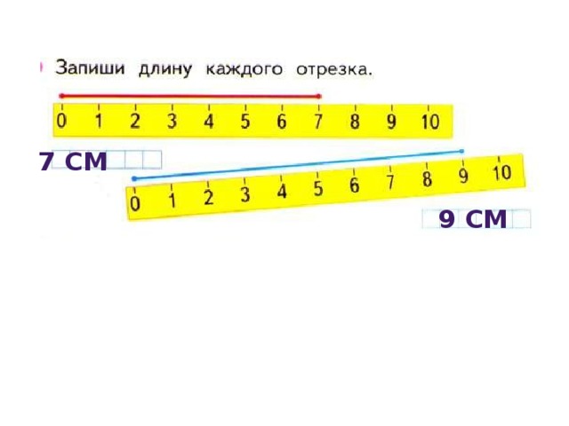 Закрась кружки с номерами отрезков которыми можно. Запиши длину каждого отрезка. Единица измерения сантиметр 1 класс. Измерь и запиши длины отрезков. Математика 1-класс сантиметр наглядность.