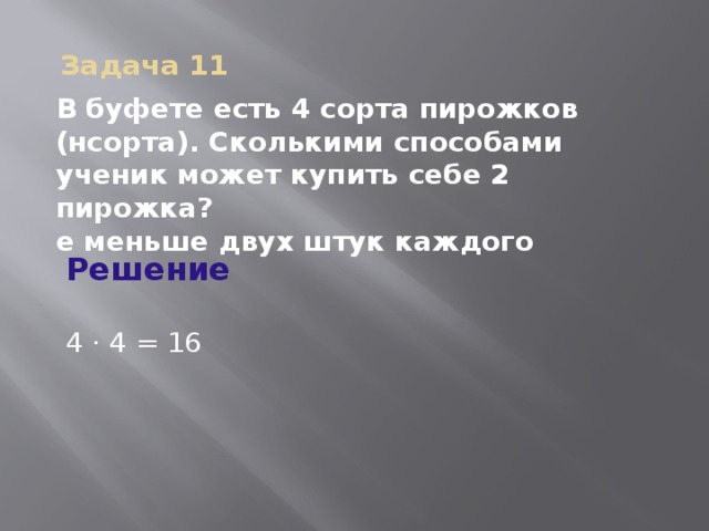 В школьный буфет привезли пирожки. В буфете есть 4 сорта пирожков. Задача в буфете было 12 чашек. В школьном буфете есть четыре вида соков и пять видов пирожков. В буфете н пирожков сколькими способами.