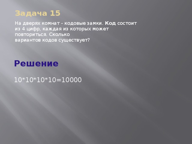 Состоящее из четырех. Секретный замок состоит из 4 барабанов на каждом из которых. Секретный замок состоит из 2. Секретный замок состоит из двух барабанов. Код состоит из 4 цифр сколько существует вариантов кода.