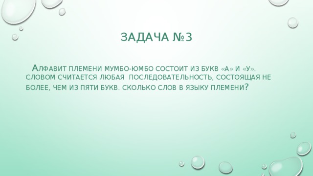 Состоит из 5 букв. Алфавит племени Мумбо юмбо. Алфавит племени Мумбо-юмбо состоит из 3 букв а б и в. Алфавит племени состоит из трех букв. Алфавит племени Мумбо-юмбо состоит из трех букв словом является.