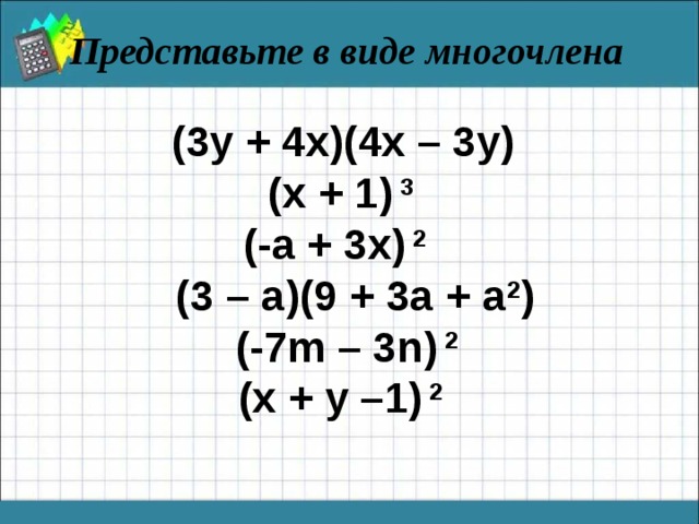 5 представьте в виде. Представить в виде многочлена. Представьте в виде многочлена (a-3). Представьте в виде многочлена (3x+2)(2-3x). (X+1)^2 представьте в виде многочлена.