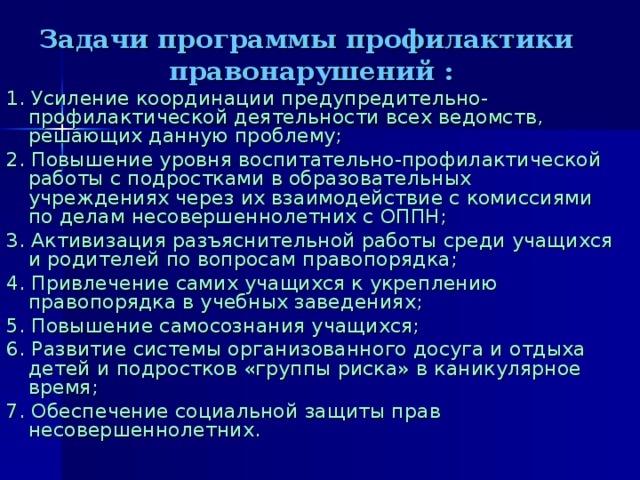 План профилактики преступности