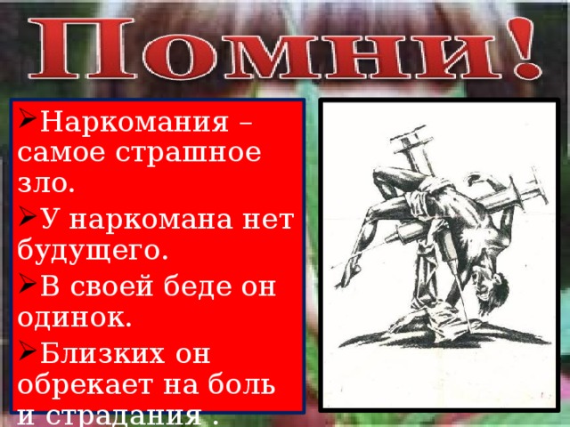 Наркотики как социальное зло Наркотики как социальное зло уход марихуаны