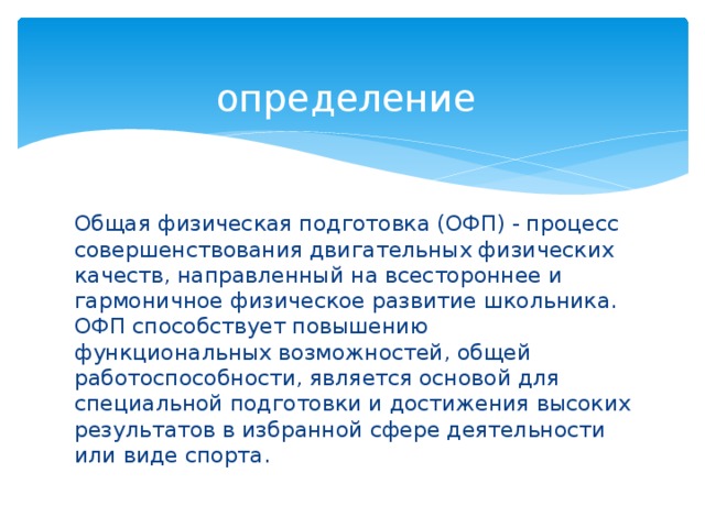 Цели общей физической подготовки. Общая физическая подготовка это определение. ОФП определение. ОФП дать определение. Определение ОФП физкультура.