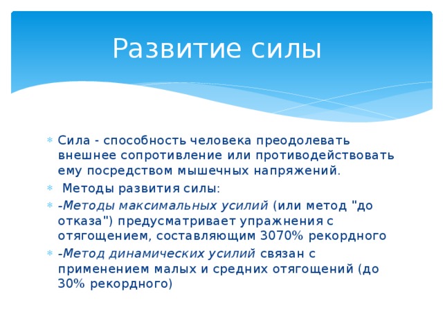 Способность человека преодолевать внешнее сопротивление