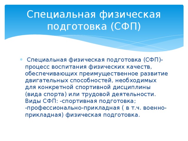 Специальная физическая. Специальная физическая подготовка. Задачи специальной физической подготовки. Специфическая физическая подготовка. Общая и специальная физическая подготовка.