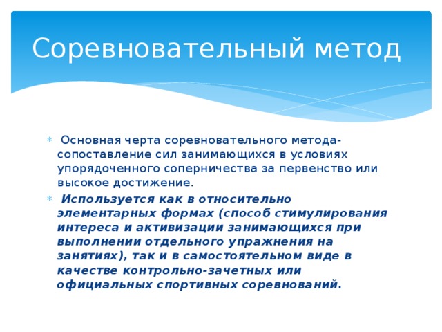 Особенности соревновательного метода. Соревновательный метод. Основная черта соревновательного метода. Соревновательные методы. Соревновательный метод метод.