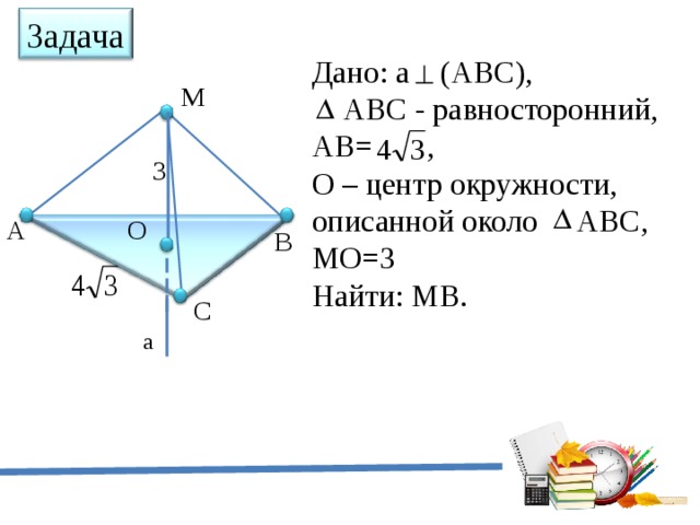 Даны три угла авс. Решение задач по теме: "перпендикулярность прямых и плоскостей". Равносторонний треугольник АВС. Дано треугольник ABC равносторонний. Задача дано решение.