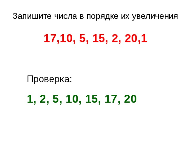 Записать цифры в порядке увеличения