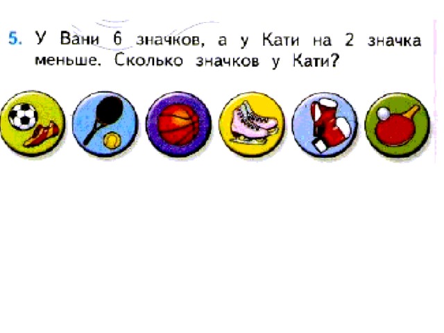 Сколько значков. У Вани 6 значков а у Кати на 2 значка. У Вани 6 значков у Кати на 2 меньше сколько значков у Кати. Десяток значков. Значок на сколько больше.