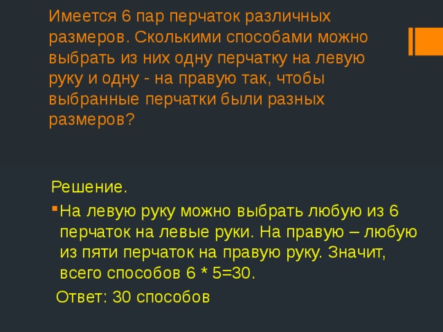 Имеется восемь. Имеется 6. 6 Пар перчаток это сколько. Шесть пар перчаток реши задачу. Имеется 6 перчаток различных размеров сколькими способом можно ра.