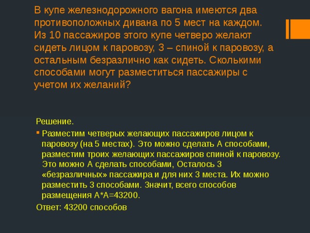 В купе железнодорожного вагона имеется два противоположных дивана по 5 мест