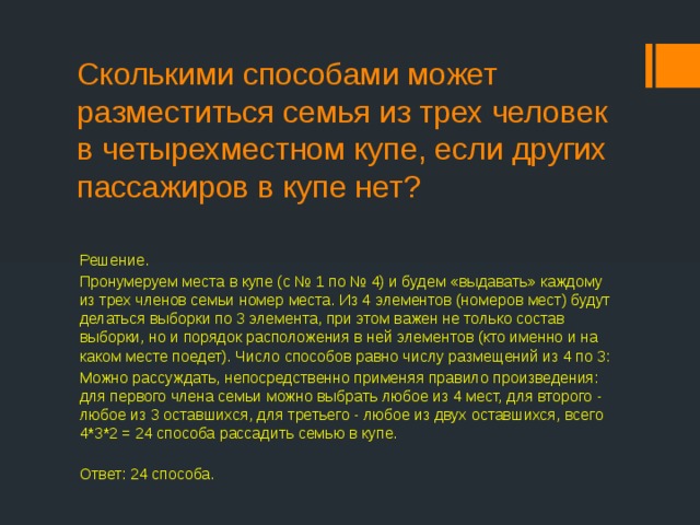 Сколькими способами могут разместиться