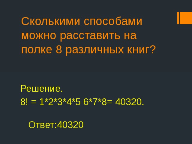 Сколькими способами можно расставить. Сколькими способами можно расставить на полке. Сколькими способами можно расставить на полке 8 различные книги. Сколькими способами можно расставить книги на полке. Сколькими способами можно расставить 7 книг на полке.