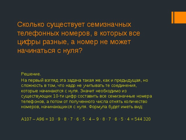 Семизначная цифра это сколько. Сколько существует семизначных телефонных номеров. Наименьшее семизначное число все цифры которого различны.