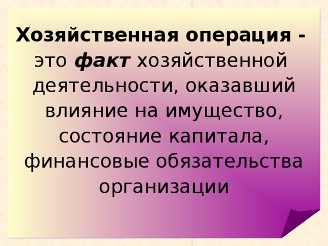 Хозяйственная операция в 1с бо это