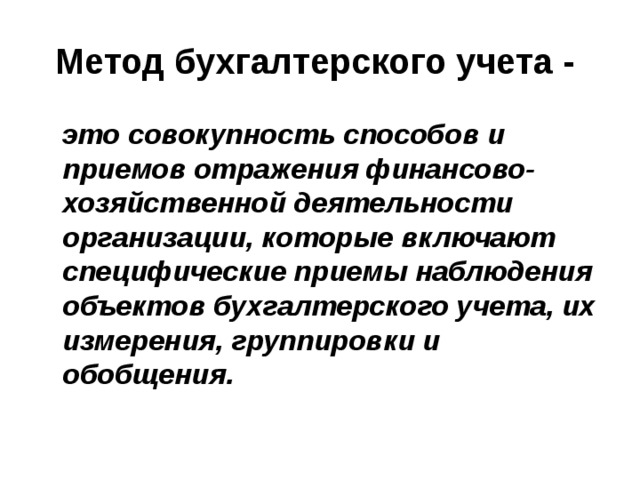 Специфические приемы и методы. Методы бухгалтерского учета. Метод бухгалтерского учета - это совокупность:. Характеристика методов бухгалтерского учета. Элементы метода бухгалтерского учета.