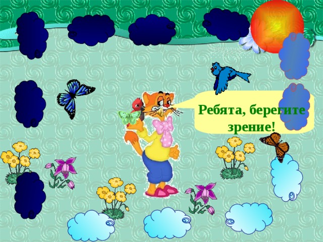 Ребята, берегите зрение! 